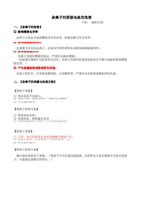 杂离子对阴极电泳的危害及其来源与处理方法(2013-2)