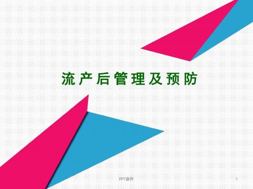 流产后管理及预防  ppt课件
