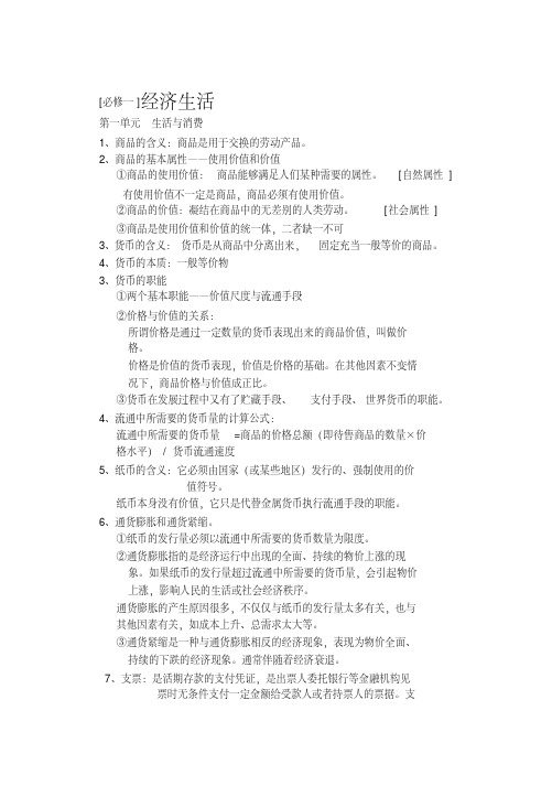 高一思想政治必修一(经济生活)知识点总结归纳(20200522111356)