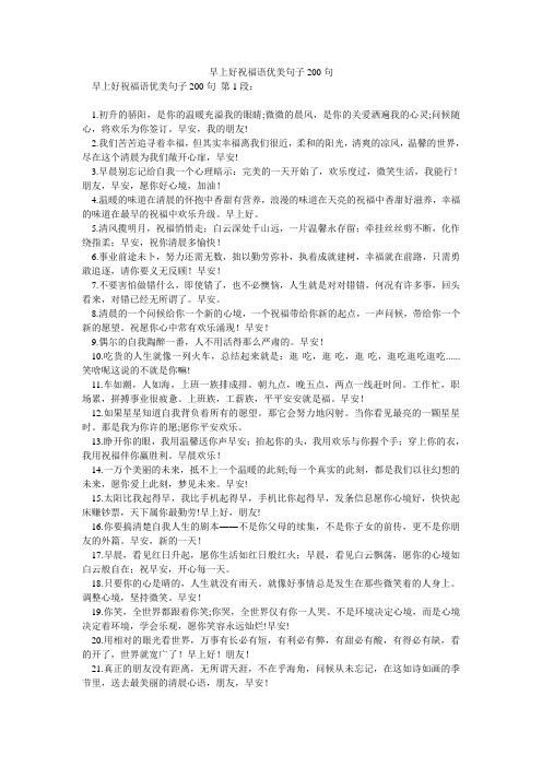 早上好祝福语优美句子200句
