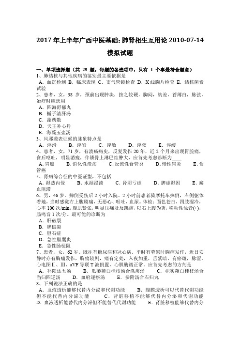 2017年上半年广西中医基础：肺肾相生互用论2010-07-14模拟试题