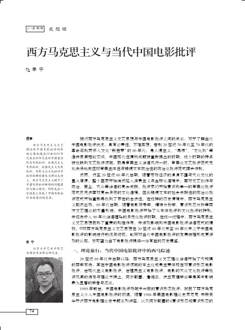 14.西方马克思主义与当代中国电影批评_李宁
