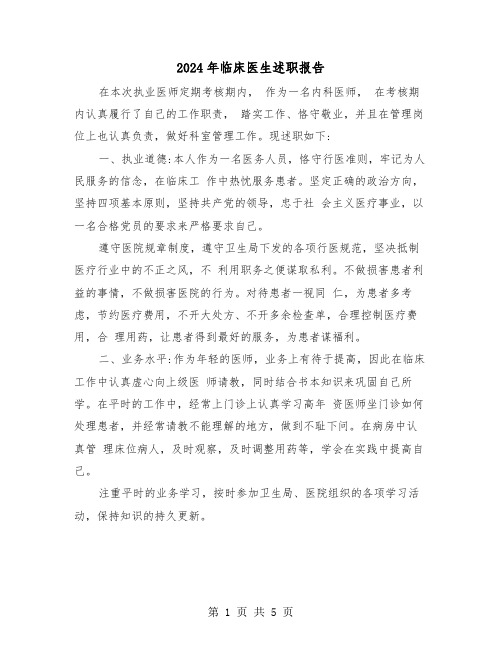2024年临床医生述职报告（3篇）
