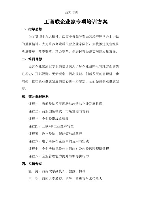 工商联企业家专项培训方案