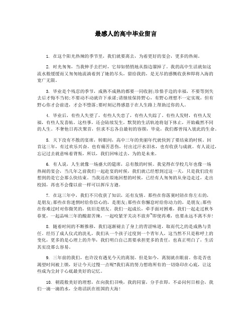 最感人的高中毕业留言