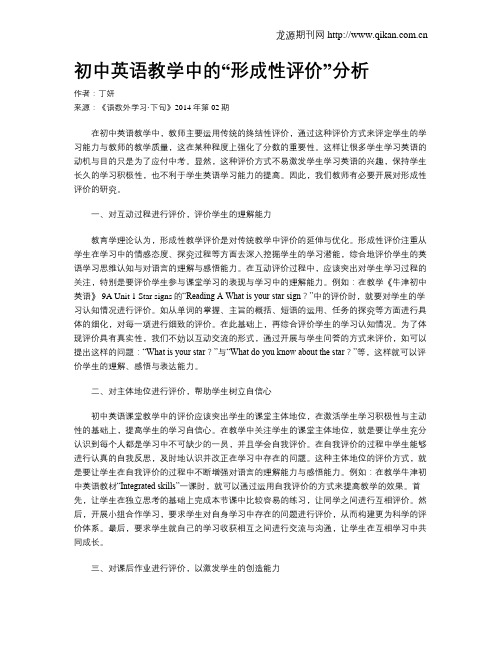 初中英语教学中的“形成性评价”分析