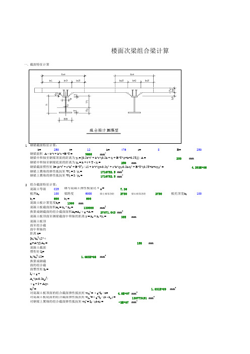 框架梁楼面次梁组合梁计算(带公式程序)