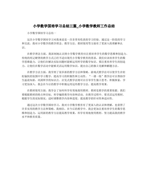 小学数学国培学习总结三篇_小学数学教师工作总结