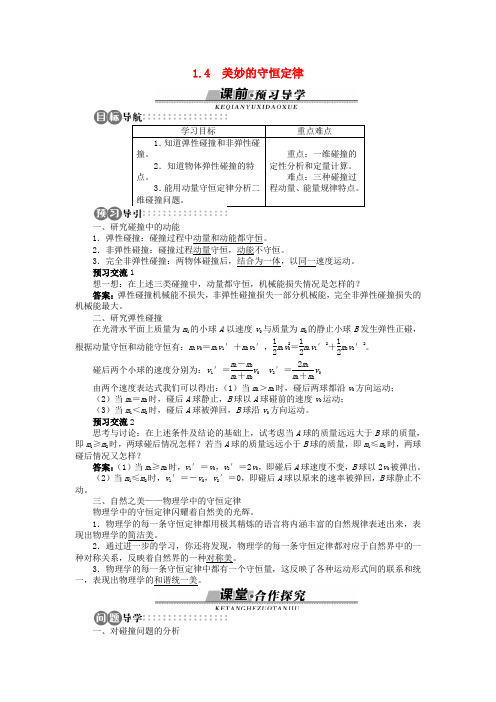 高中物理第1章碰撞与动量守恒1.4美妙的守恒定律学案沪科版选修3_5