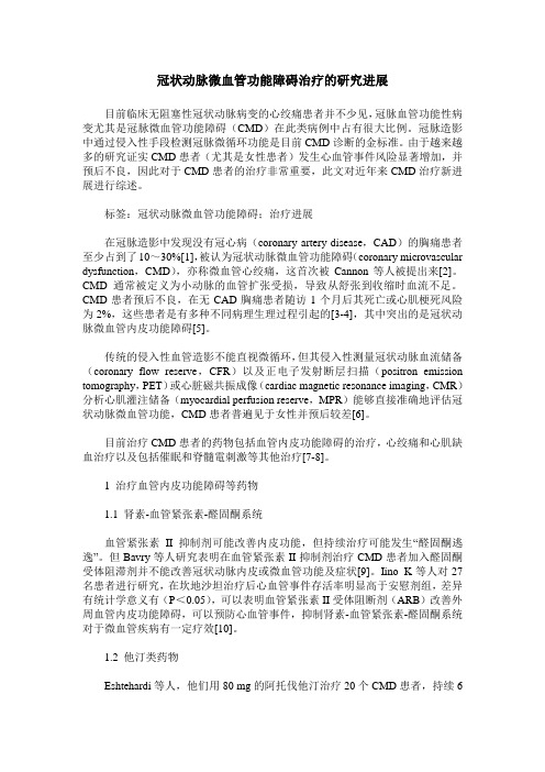 冠状动脉微血管功能障碍治疗的研究进展