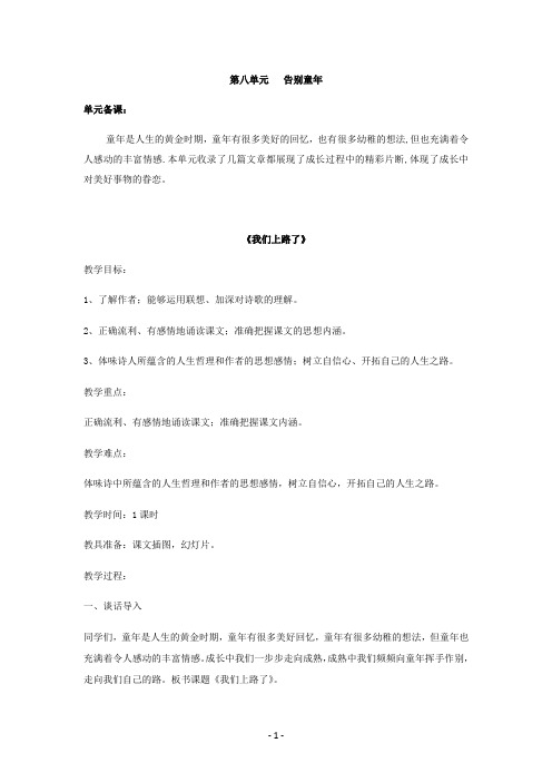 北师大版六年级语文下册教案《我们上路了》