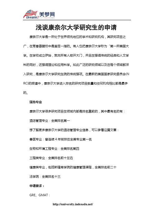 【美梦网】浅谈康奈尔大学研究生的申请