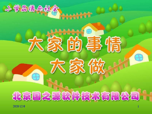 大家的事情大家做 四年级人教版品德与生活精品PPT教学课件
