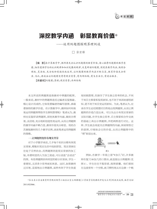 深挖教学内涵 彰显教育价值——运用例题图探明算理例谈