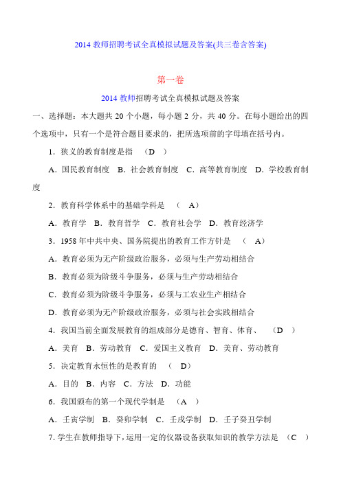 2014教师招聘考试全真模拟试题及答案(共三卷含答案)案_(1)