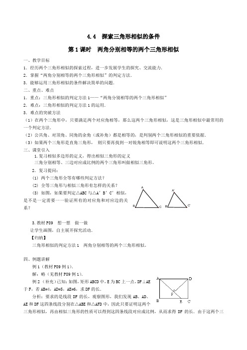 九年级数学上册第四章图形的相似4探索三角形相似的条件第1课时两角分别相等的两个三角形相似教案2北师大版