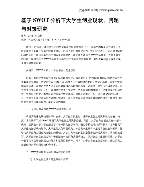 基于SWOT分析下大学生创业现状、问题与对策研究