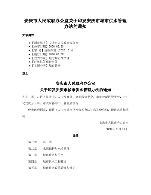 安庆市人民政府办公室关于印发安庆市城市供水管理办法的通知