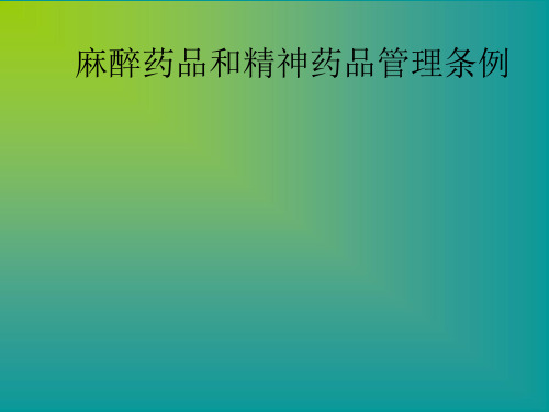 麻醉药品及精神药品管理条例