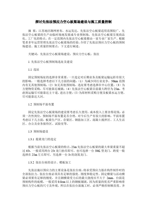 探讨先张法预应力空心板梁场建设与施工质量控制