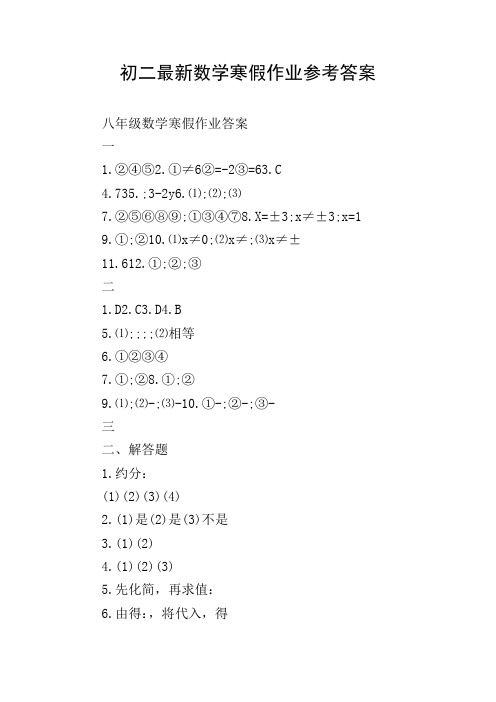 初二最新数学寒假作业参考答案