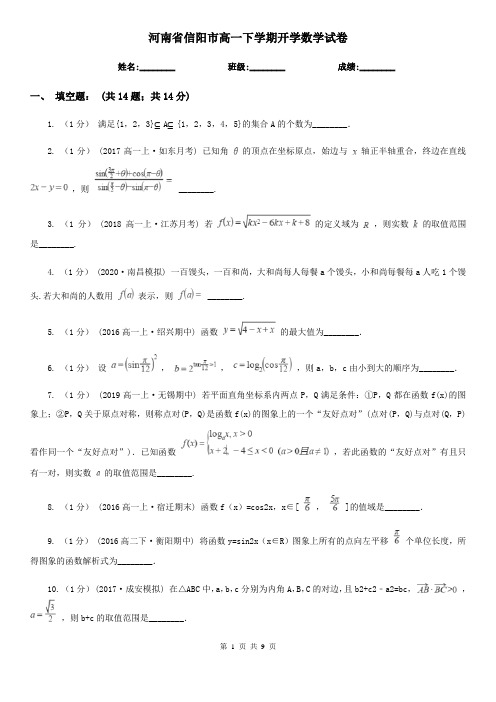 河南省信阳市高一下学期开学数学试卷