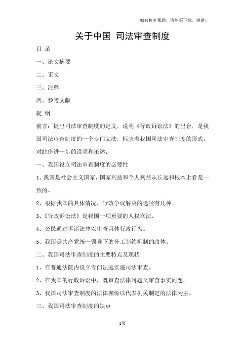 关于中国司法审查制度