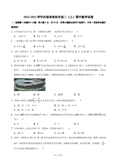 2023-2024学年河南省南阳市高二(上)期中数学试卷【答案版】