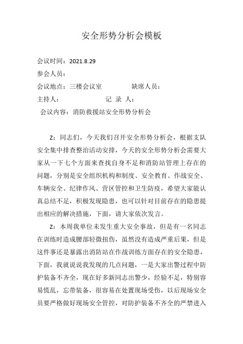 消防队伍站班组8月第四周安全形势分析会