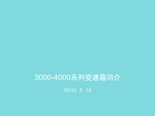 艾里逊系列变速箱应用与安装(共85张PPT)