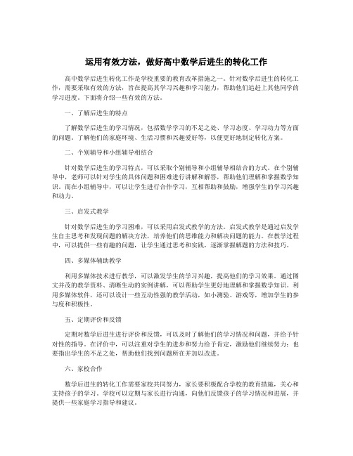 运用有效方法,做好高中数学后进生的转化工作