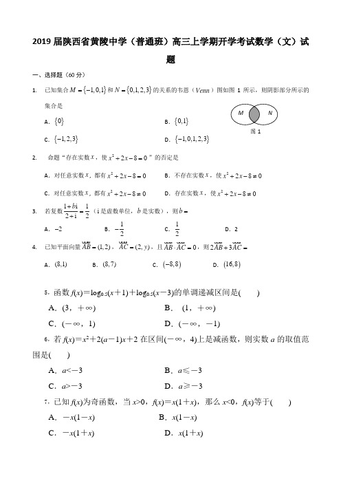 2019届陕西省黄陵中学(普通班)高三上学期开学考试数学(文)试题Word版含答案