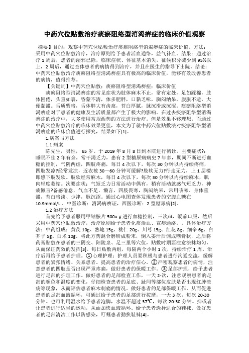中药穴位贴敷治疗痰瘀阻络型消渴痹症的临床价值观察