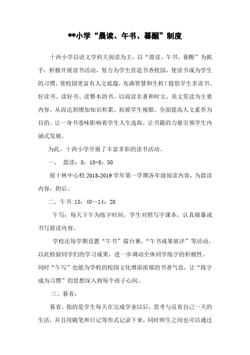 小学“晨读、午书、暮醒”制度