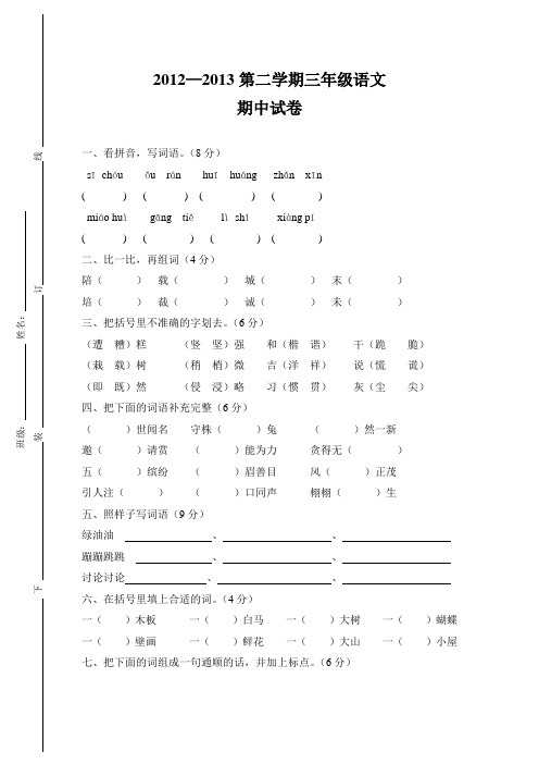 2012-2013第二学期三年级语文期中试卷