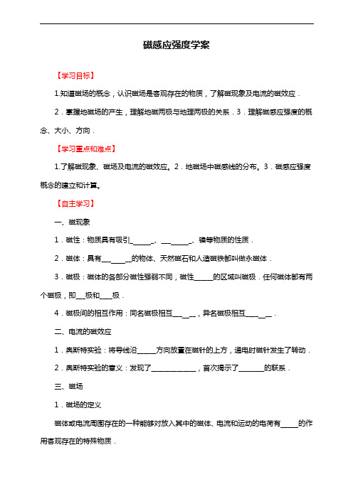 人教版高中物理选修3-1磁感应强度(学案)