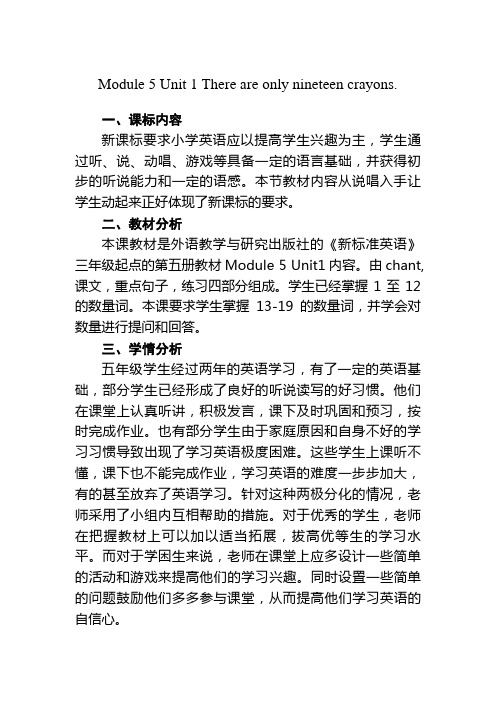 外研版小学五年级英语上册《Module 5 Unit 1 There are only nineteen crayons 》教学教案
