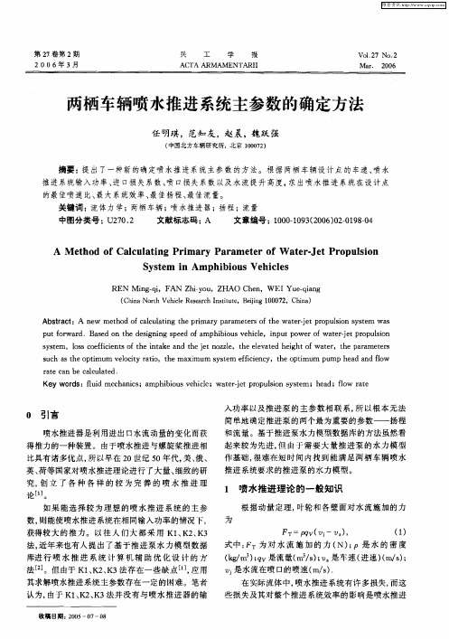 两栖车辆喷水推进系统主参数的确定方法