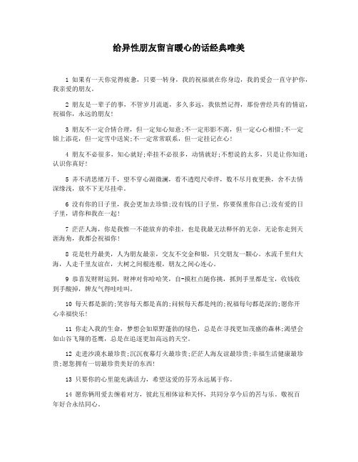 给异性朋友留言暖心的话经典唯美