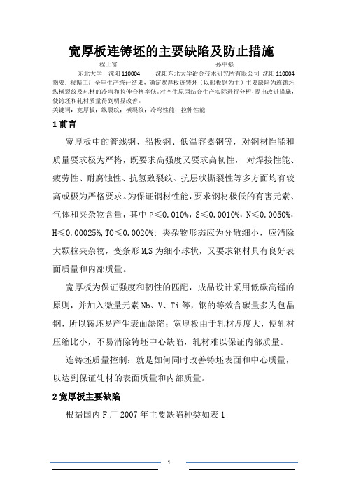 02-宽厚板连铸坯的主要缺陷及防止措施.