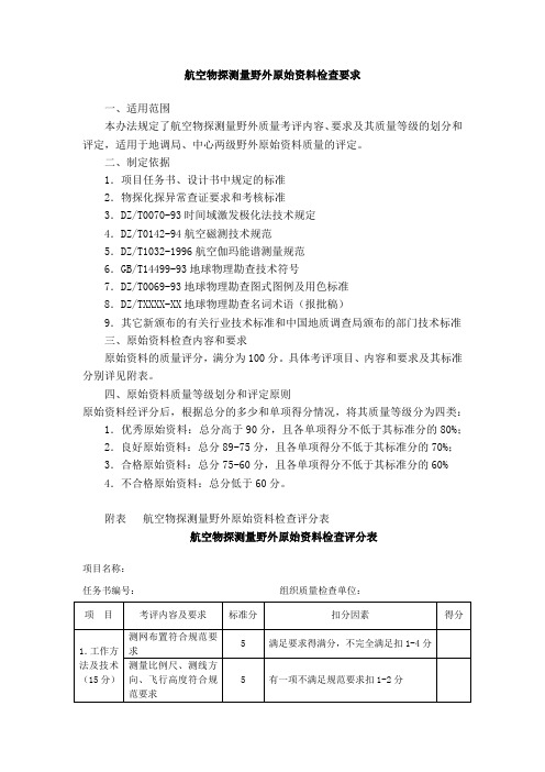航空物探测量野外原始资料检查要求