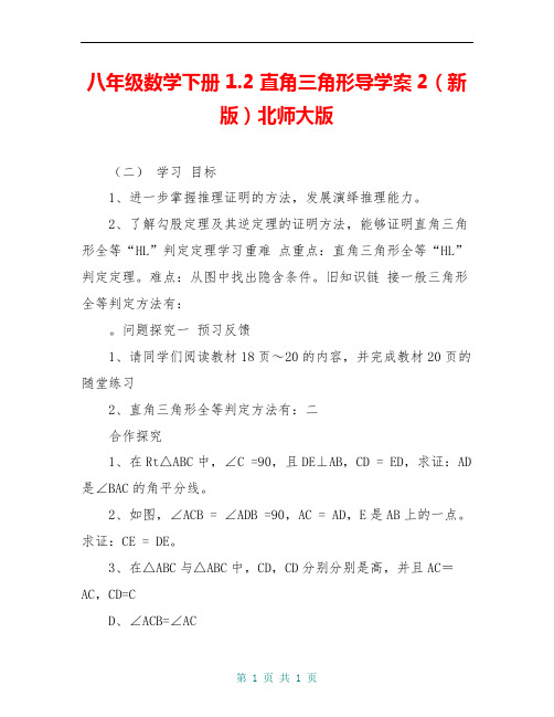 八年级数学下册 1.2 直角三角形导学案2(新版)北师大版