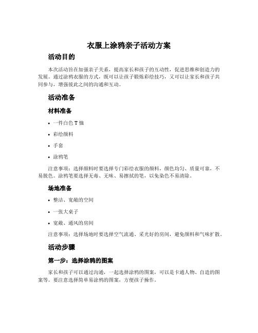 衣服上涂鸦亲子活动方案