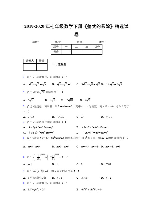 最新浙教版初中数学七年级下册《整式的乘除》专项测试 (含答案) (270)