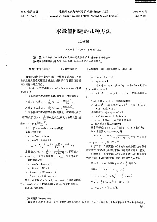 求最值问题的几种方法