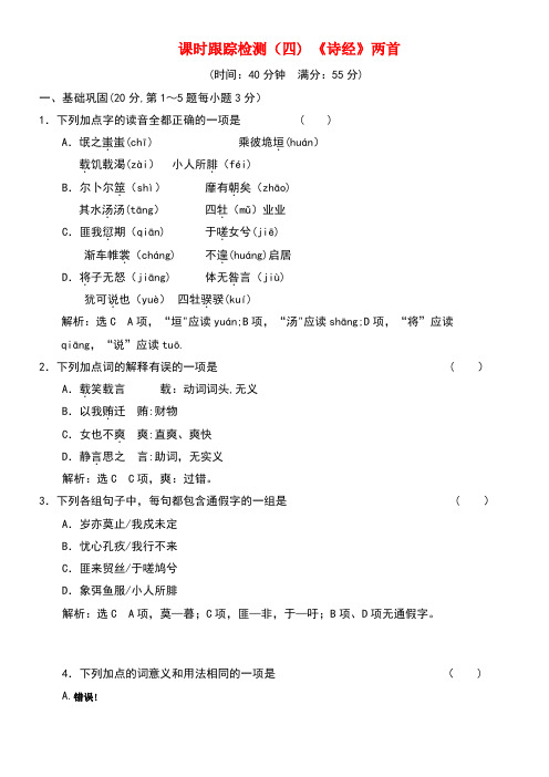 全优设计秋高中语文课时训练(四)第二单元第4课《诗经》两首新人教版必修2
