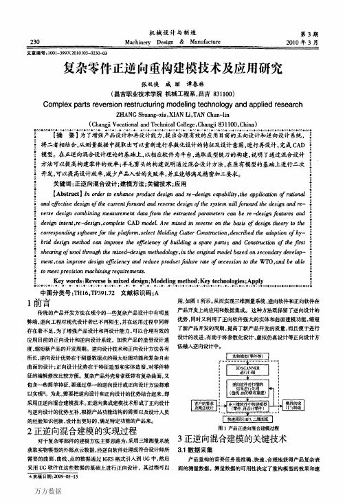 复杂零件正逆向重构建模技术及应用研究