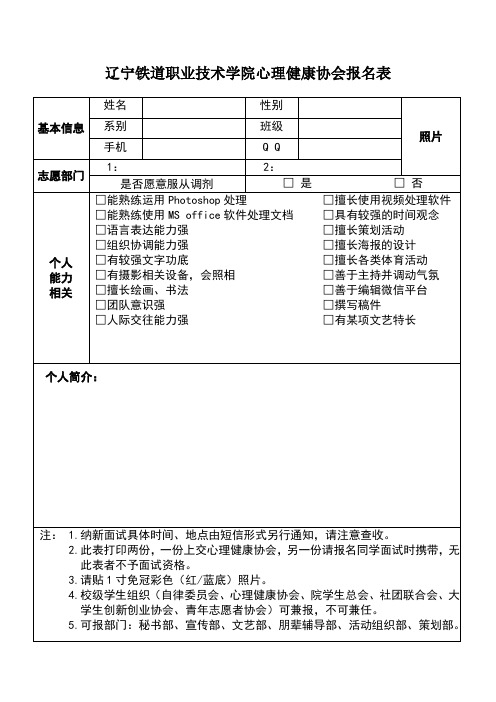 辽宁铁道职业技术学院心理健康协会报名表.(1)