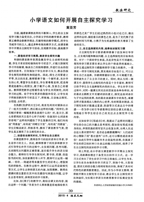 小学语文如何开展自主探究学习