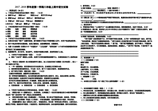 20172018学年度人教版第一学期八年级上期中语文试卷.doc